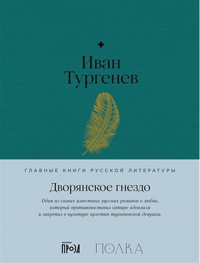 Дворянское  гнездо
