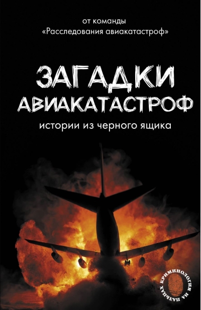 Загадки авиакатастроф: истории из черного ящика