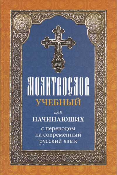 Молитвослов учебный для начинающих с переводом на современный русский язык