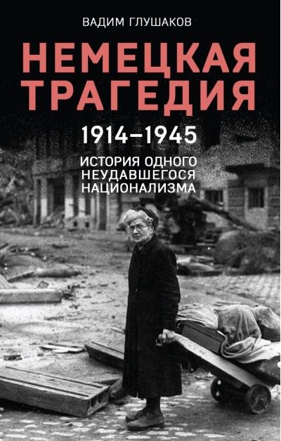 Немецкая трагедия.  1914-1945. История одного неудавшегося национализма