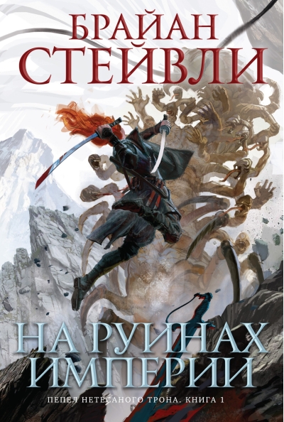 Пепел Нетесаного  трона. Книга 1. На руинах империи