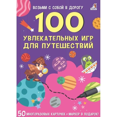 100 увлекательных игр для путешествий