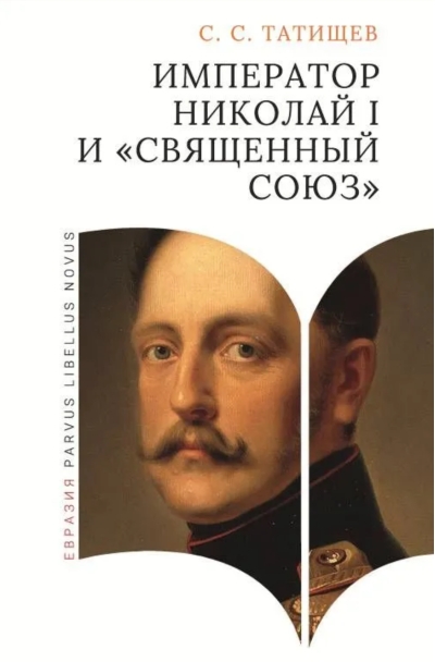 Император Николай I и «Священный союз»