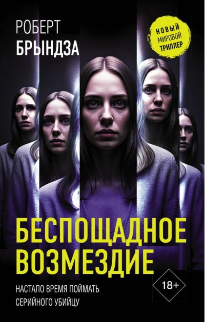 Беспощадное возмездие