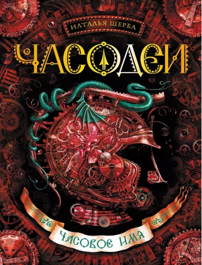 Часодеи. Книга 4. Часовое имя