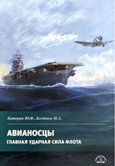 Авианосцы.  Главная ударная сила флота