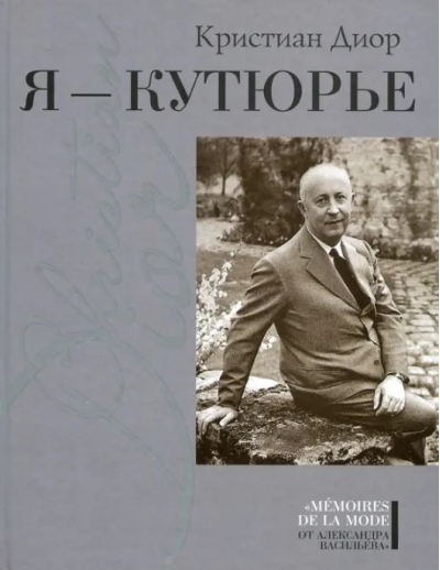 Я - кутюрье