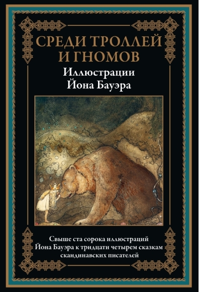 Среди  троллей и гномов