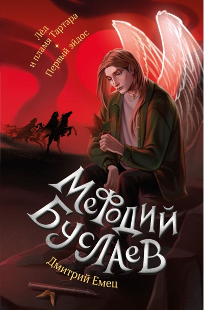Мефодий Буслаев. Лед и пламя Тартара. Первый эйдос