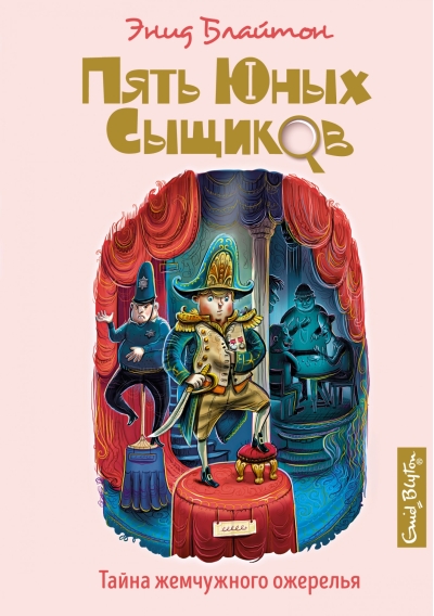 Пять юных сыщиков и пёс-детектив. Книга 5. Тайна жемчужного ожерелья