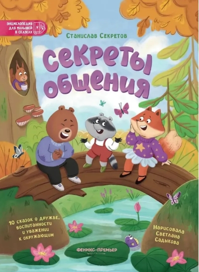 Секреты общения. 10 сказок о дружбе, воспитанности и уважении к окружающим