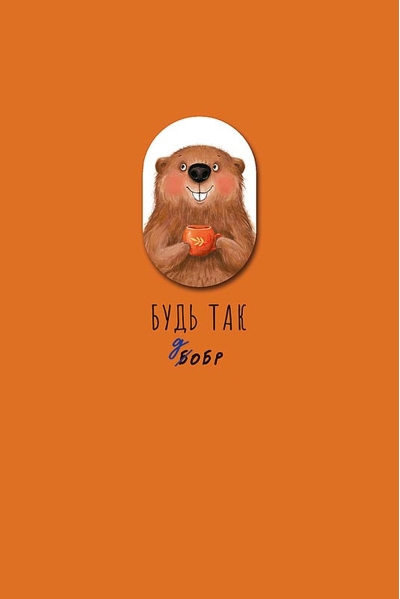 Открытка. Будь так добр