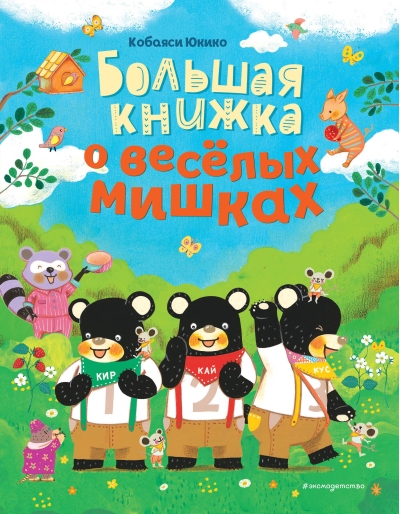 Большая книжка о  веселых мишках