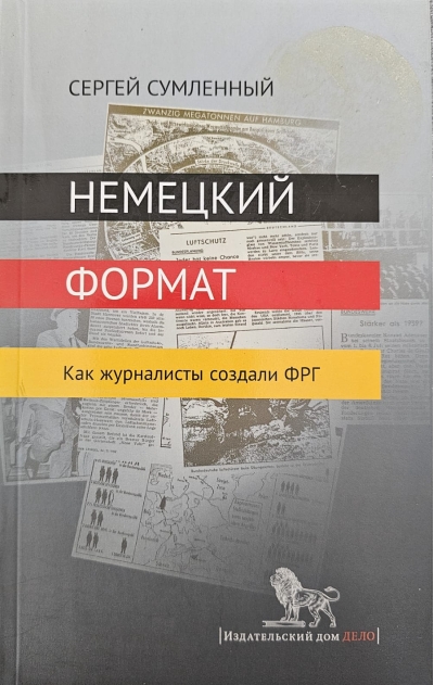 Немецкий формат Как журналисты создали ФРГ