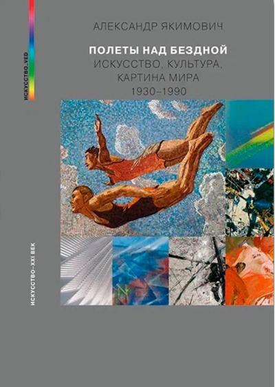 Полеты над бездной. Искусство, культура, картина мира 1930-1990