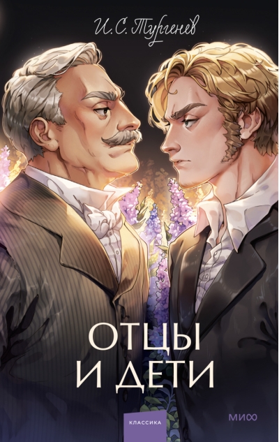 Отцы и дети