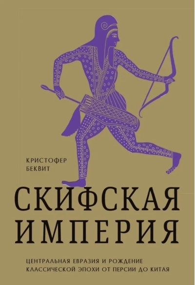 Скифская империя. Центральная Евразия и рождение классической эпохи от Персии до Китая