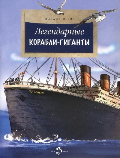 Легендарные корабли-гиганты