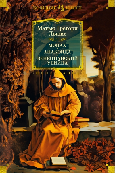 Монах. Анаконда.  Венецианский убийца