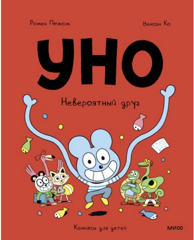 Уно. Невероятный друг
