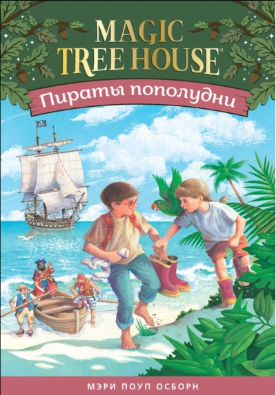 Пираты пополудни