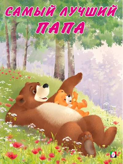 Мишка и  его семья. Самый лучший папа