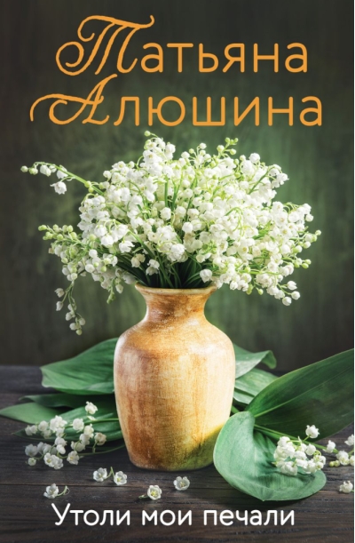 Утоли мои печали