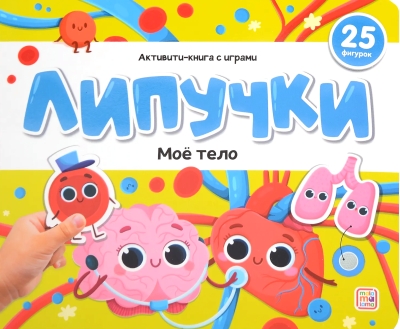 Липучки. Моё тело