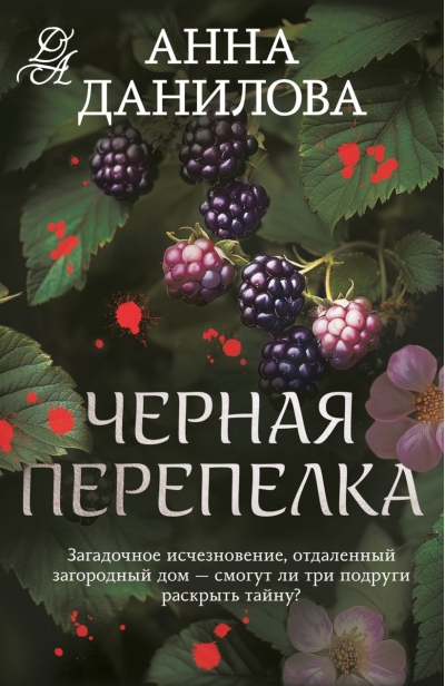 Черная перепелка