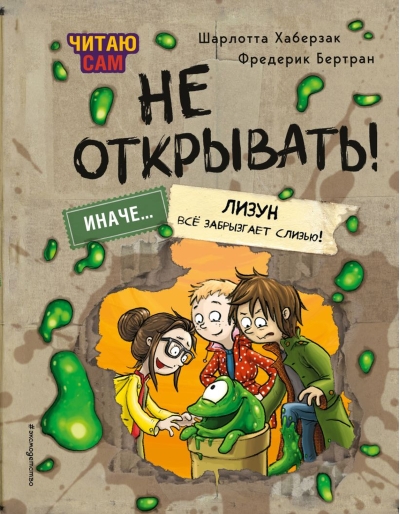 Не открывать! Иначе лизун всё забрызгает слизью!