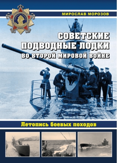 Советские подводные лодки во Второй мировой войне. Летопись боевых походов