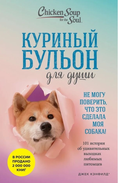 Куриный бульон для души. 101 история об удивительных выходках любимых питомцев