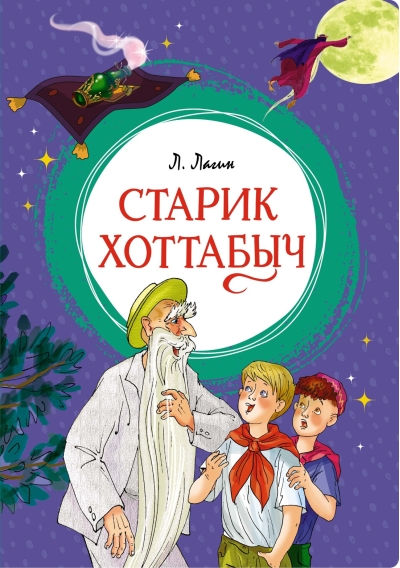 Старик  Хоттабыч