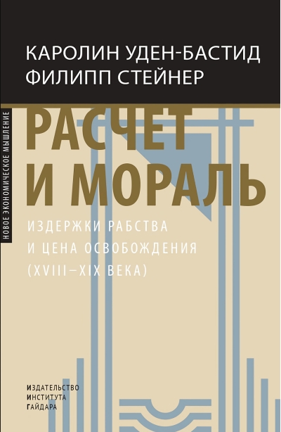 Расчет и мораль. Издержки рабства и цена освобождения (XVIII-XIX века)