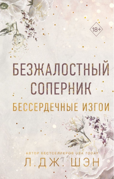 Бессердечные  изгои. Книга 1. Безжалостный соперник
