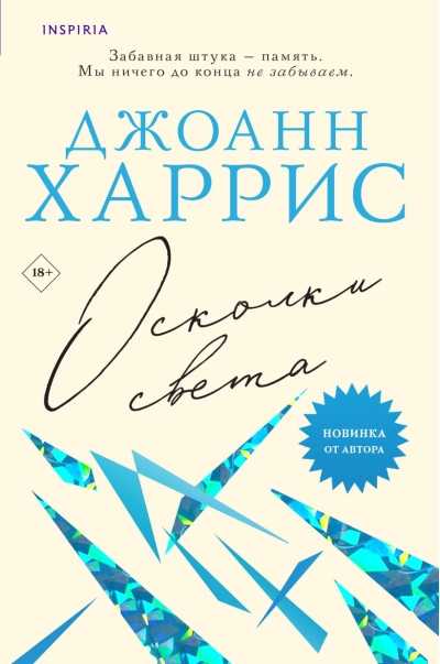 Осколки света