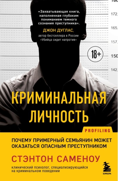 Криминальная  личность. Почему примерный семьянин может оказаться опасным преступником