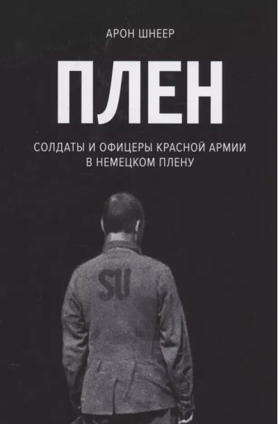 Плен. Солдаты и офицеры Красной Армии в немецком плену