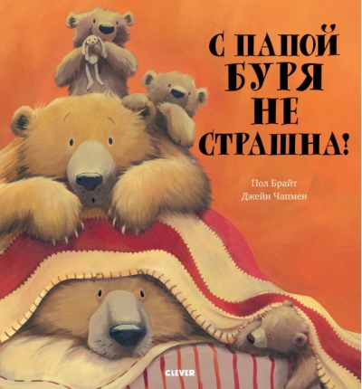 С папой  буря не страшна!