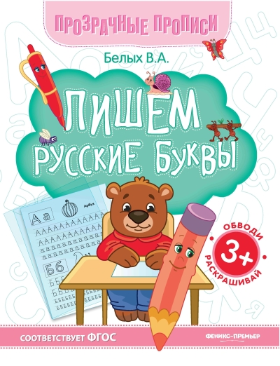 Пишем русские буквы. Книга-тренажер