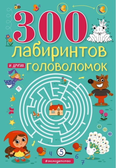 300 лабиринтов и других головоломок