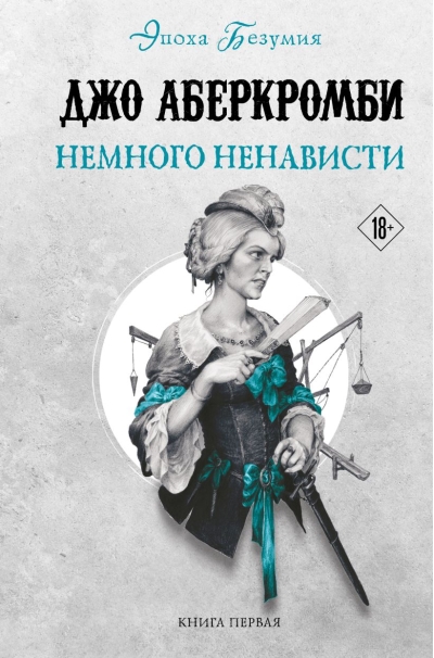 Эпоха безумия. Книга 1. Немного ненависти
