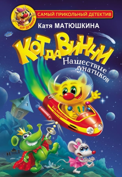 Кот да Винчи. Книга 4. Нашествие лунатиков