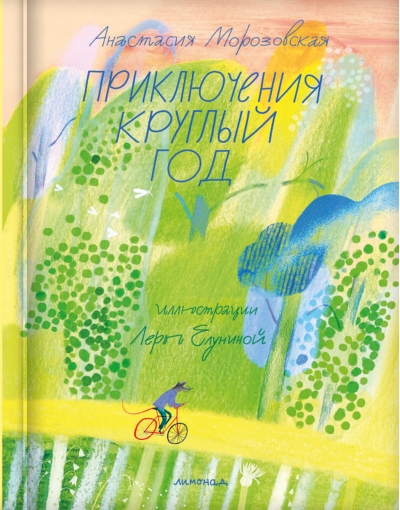 Приключения круглый год