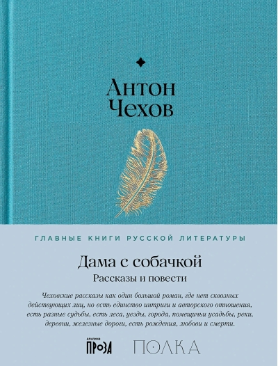 Дама с собачкой. Рассказы и повести