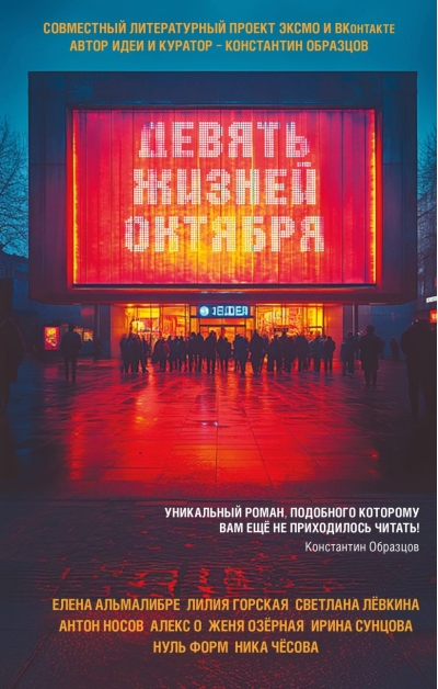 Девять жизней октября