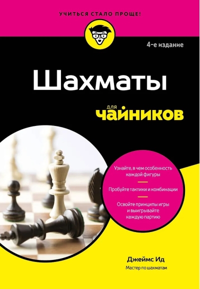 Шахматы для чайников