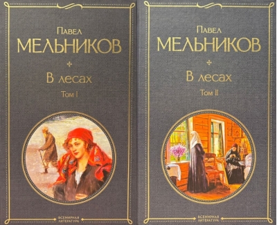 В лесах. В 2 томах