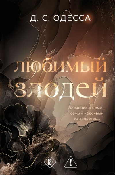 Любимый злодей