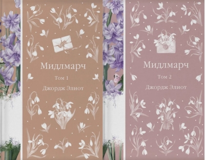 Мидлмарч. В 2 томах